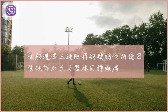 快船遭遇三连败再战鹈鹕伦纳德因伤缺阵加兰马瑟林同样缺席