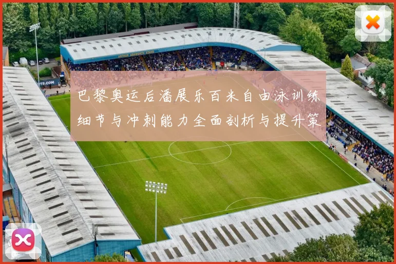 巴黎奥运后潘展乐百米自由泳训练细节与冲刺能力全面剖析与提升策略探讨