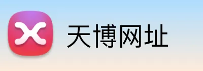 天博网址 Logo