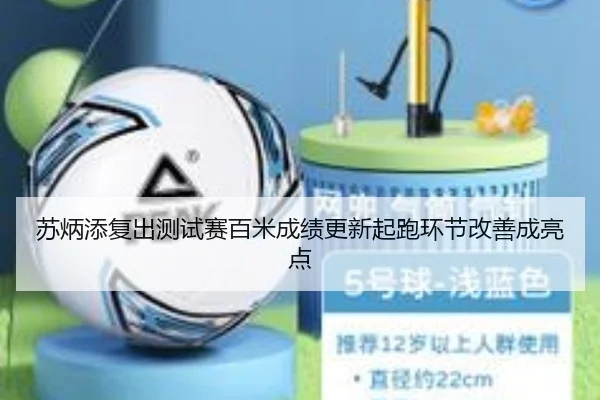 苏炳添复出测试赛百米成绩更新起跑环节改善成亮点