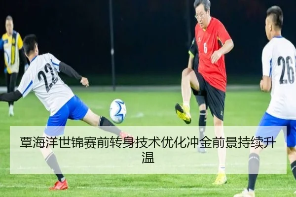 覃海洋世锦赛前转身技术优化冲金前景持续升温