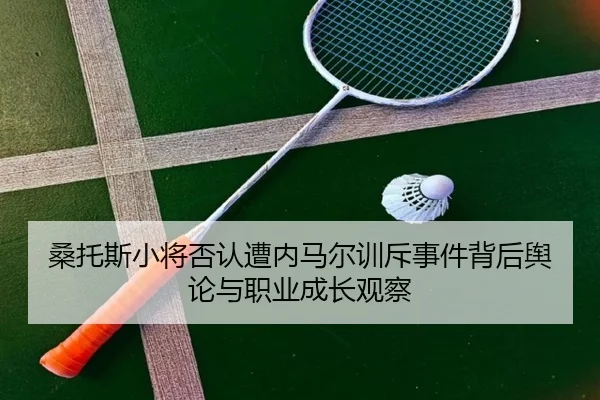 桑托斯小将否认遭内马尔训斥事件背后舆论与职业成长观察